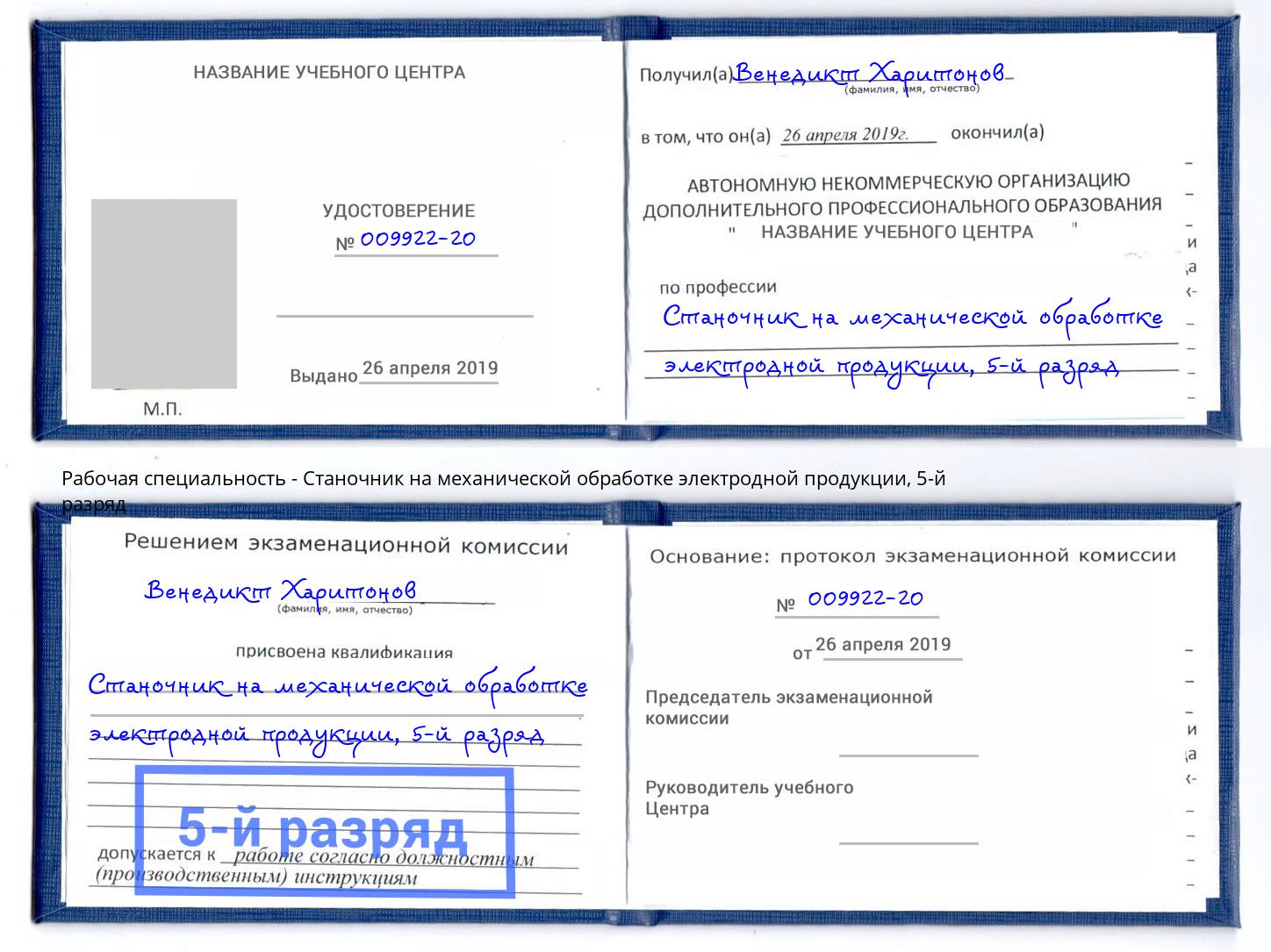 корочка 5-й разряд Станочник на механической обработке электродной продукции Екатеринбург