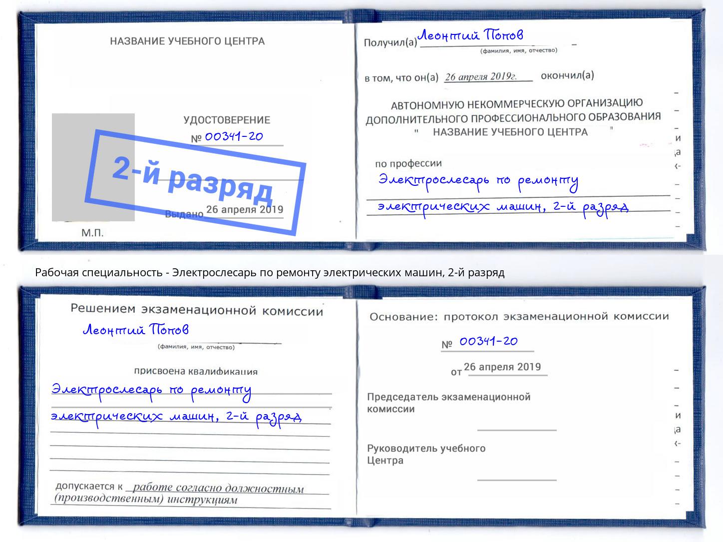 корочка 2-й разряд Электрослесарь по ремонту электрических машин Екатеринбург