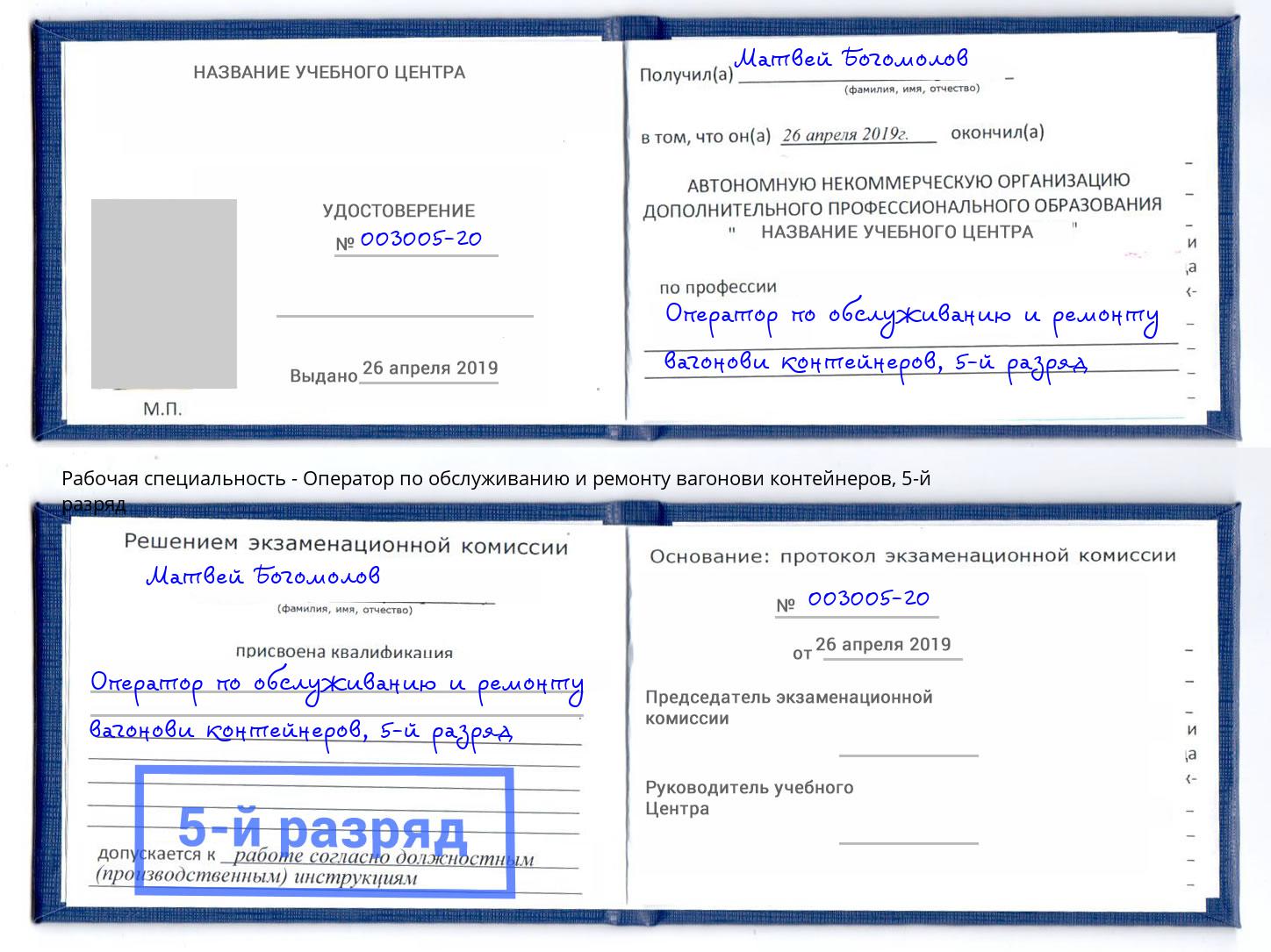 корочка 5-й разряд Оператор по обслуживанию и ремонту вагонови контейнеров Екатеринбург