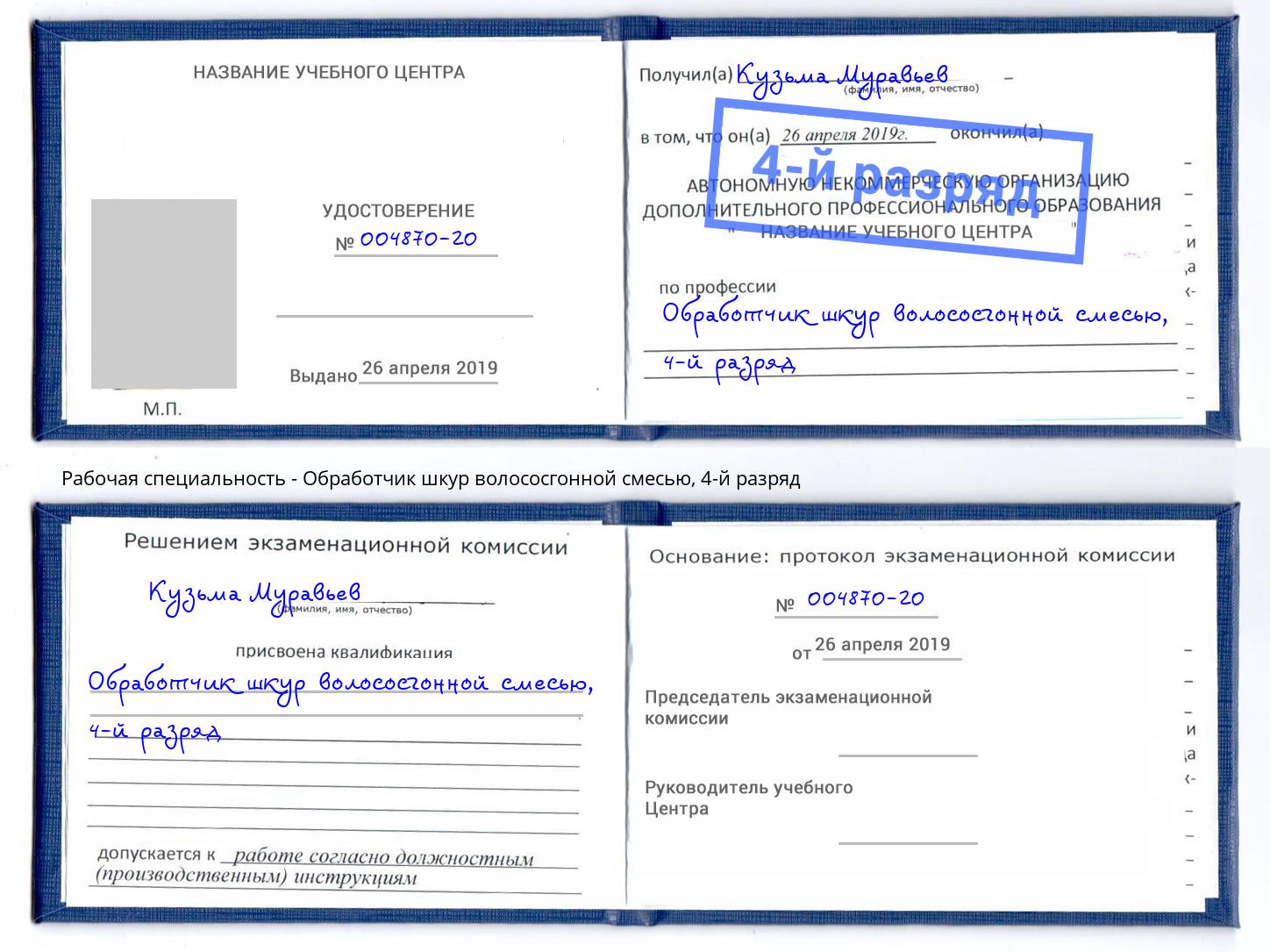 корочка 4-й разряд Обработчик шкур волососгонной смесью Екатеринбург