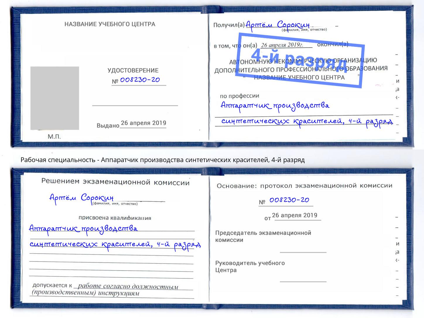 корочка 4-й разряд Аппаратчик производства синтетических красителей Екатеринбург