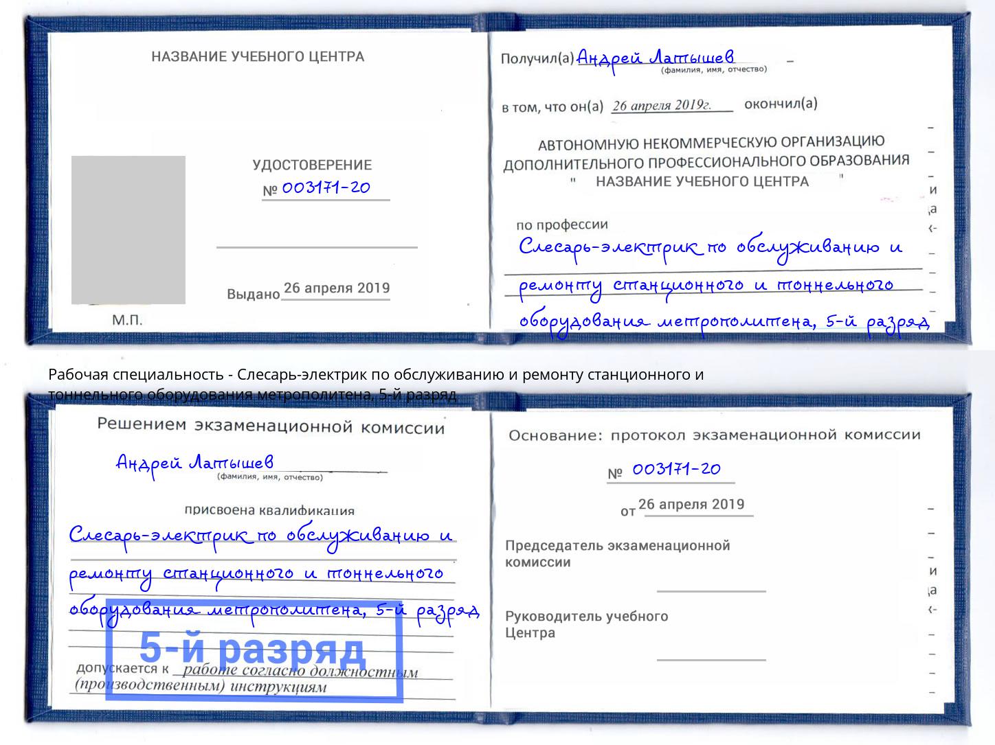 корочка 5-й разряд Слесарь-электрик по обслуживанию и ремонту станционного и тоннельного оборудования метрополитена Екатеринбург