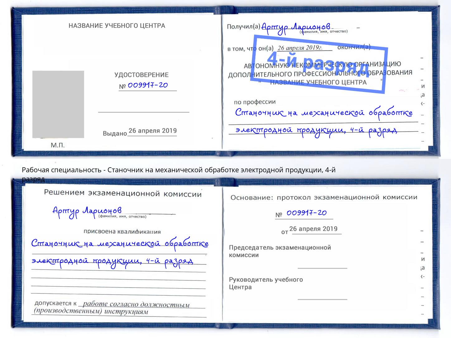 корочка 4-й разряд Станочник на механической обработке электродной продукции Екатеринбург