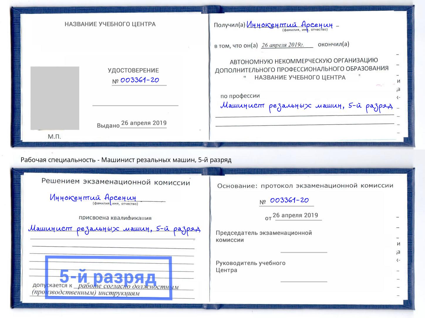 корочка 5-й разряд Машинист резальных машин Екатеринбург