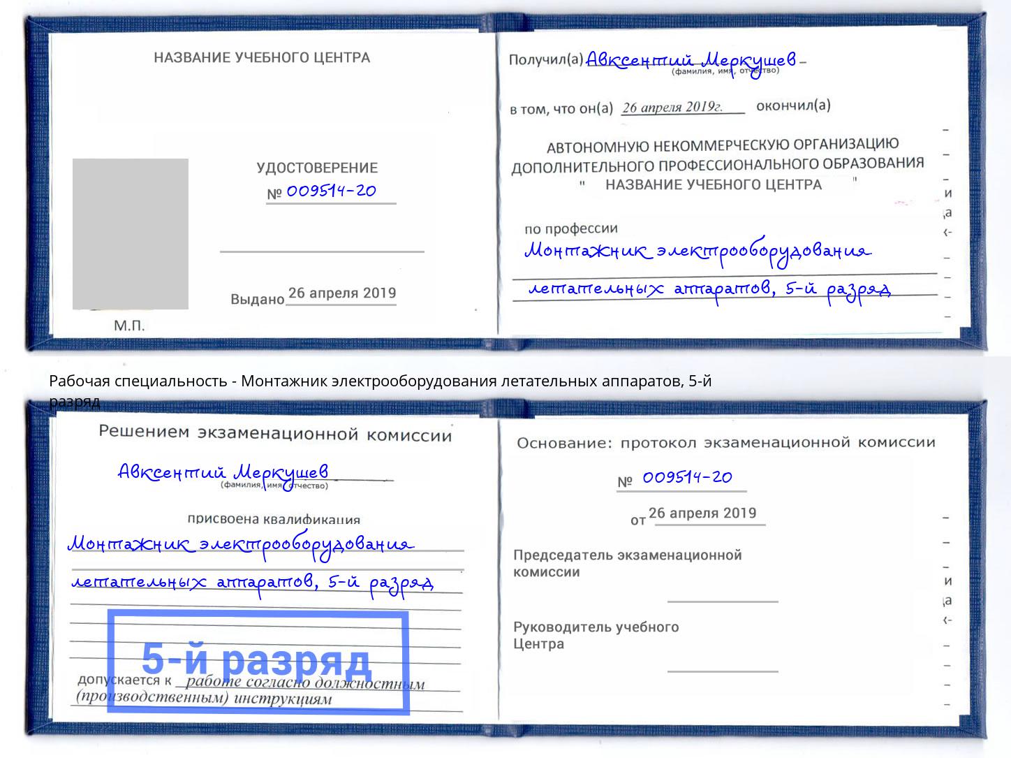 корочка 5-й разряд Монтажник электрооборудования летательных аппаратов Екатеринбург