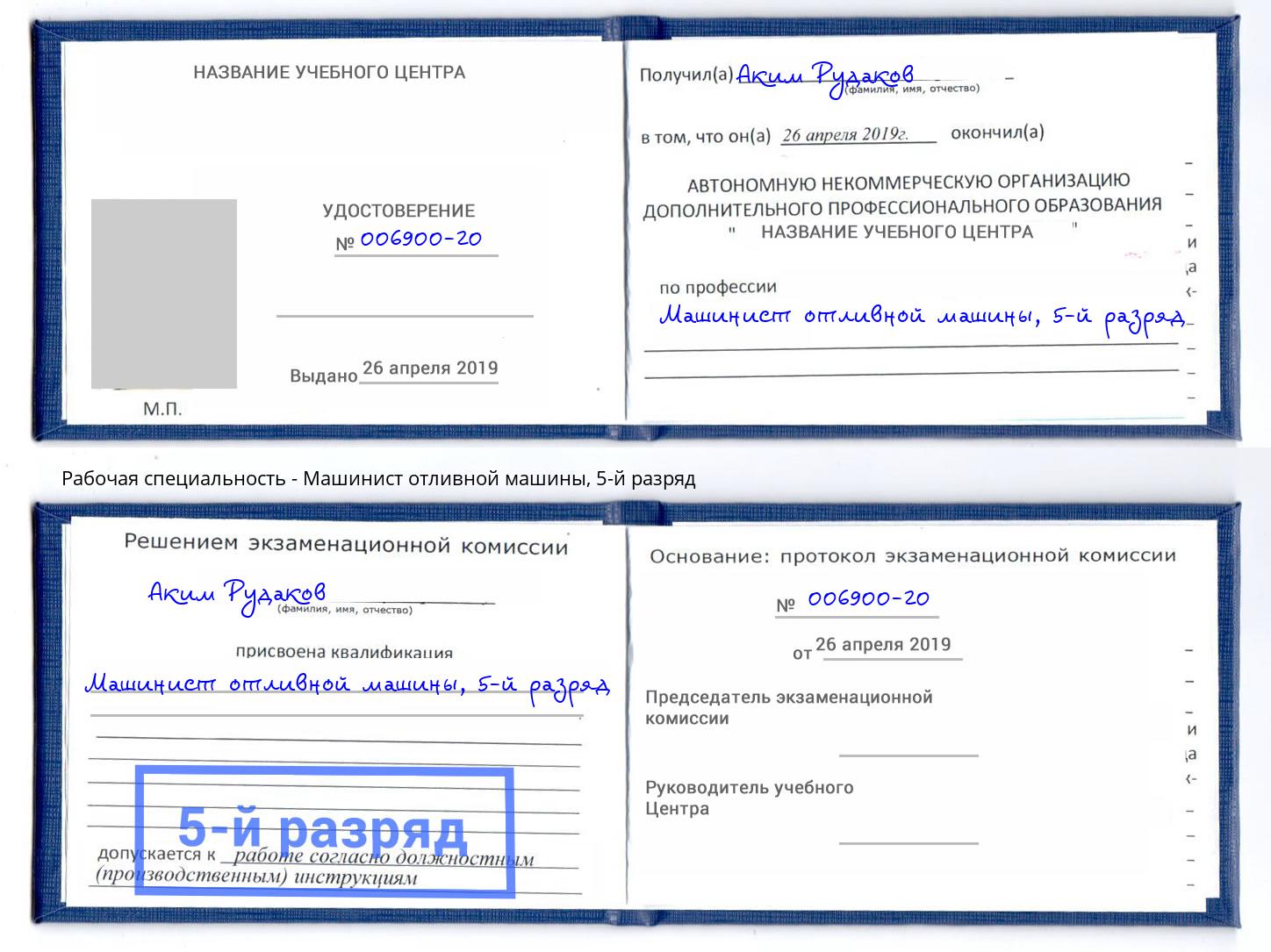 корочка 5-й разряд Машинист отливной машины Екатеринбург