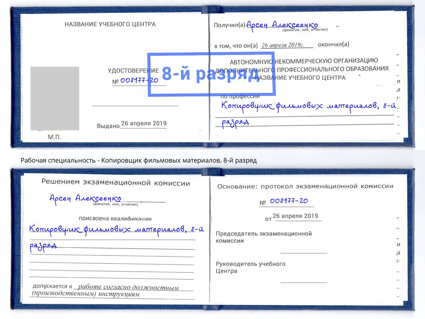 корочка 8-й разряд Копировщик фильмовых материалов Екатеринбург