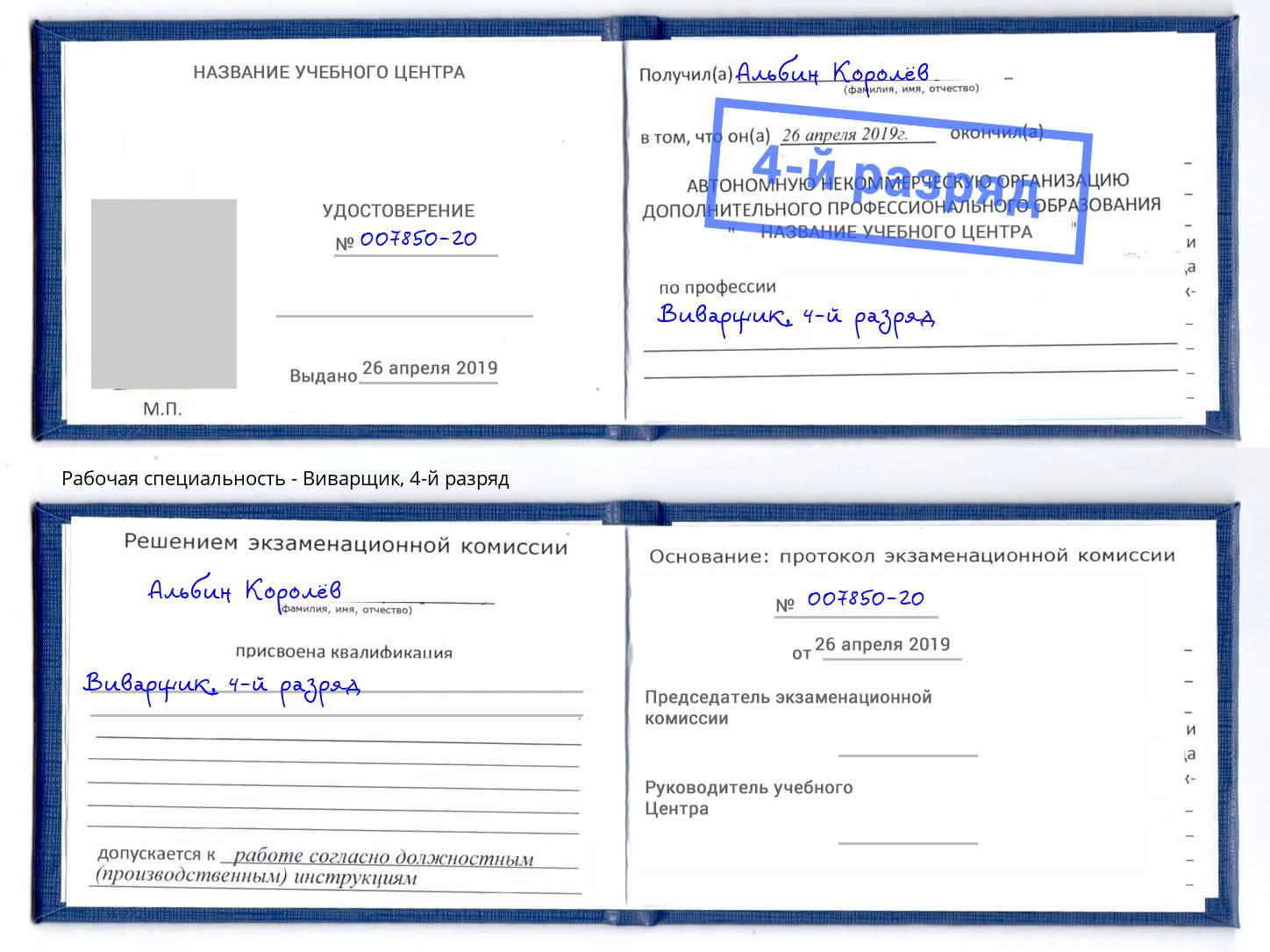 корочка 4-й разряд Виварщик Екатеринбург