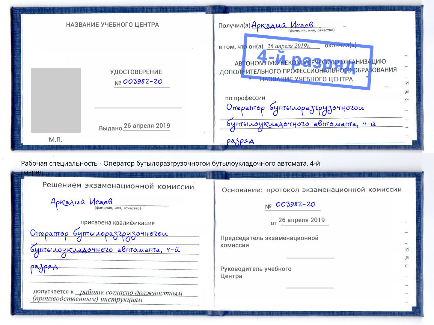 корочка 4-й разряд Оператор бутылоразгрузочногои бутылоукладочного автомата Екатеринбург