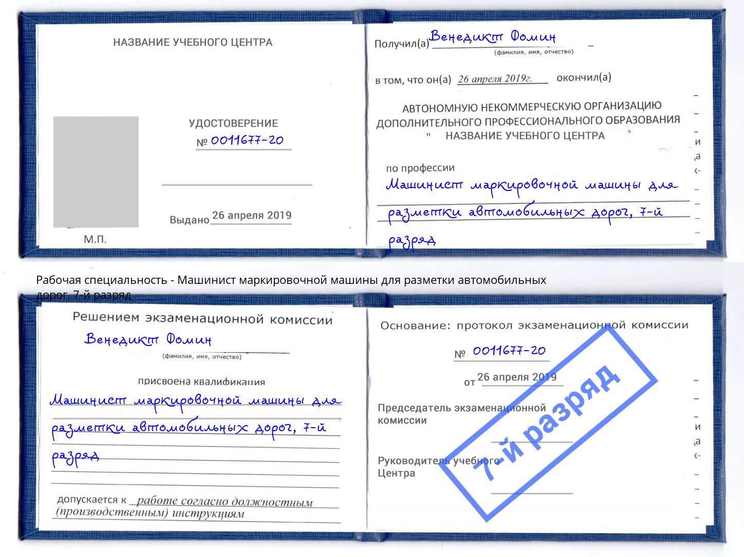 корочка 7-й разряд Машинист маркировочной машины для разметки автомобильных дорог Екатеринбург