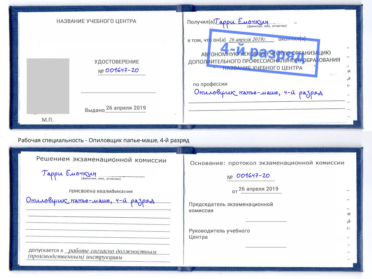 корочка 4-й разряд Опиловщик папье-маше Екатеринбург