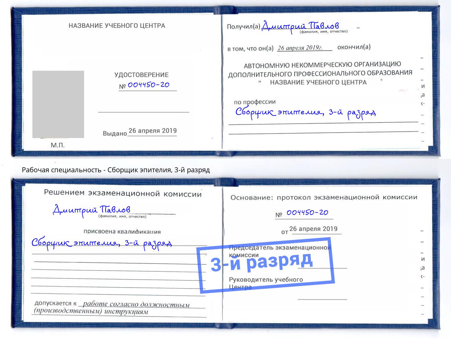 корочка 3-й разряд Сборщик эпителия Екатеринбург