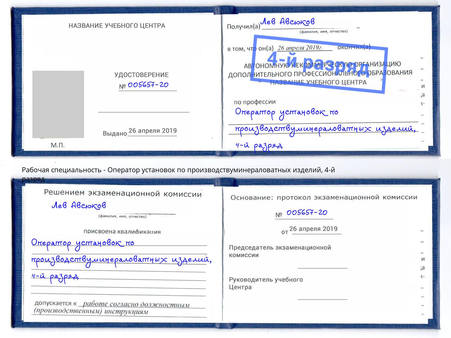 корочка 4-й разряд Оператор установок по производствуминераловатных изделий Екатеринбург