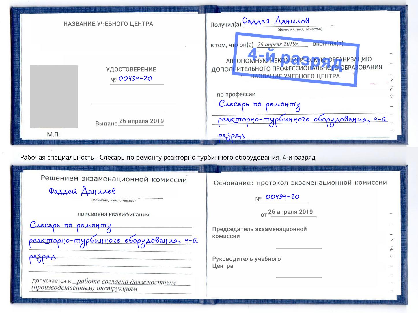 корочка 4-й разряд Слесарь по ремонту реакторно-турбинного оборудования Екатеринбург