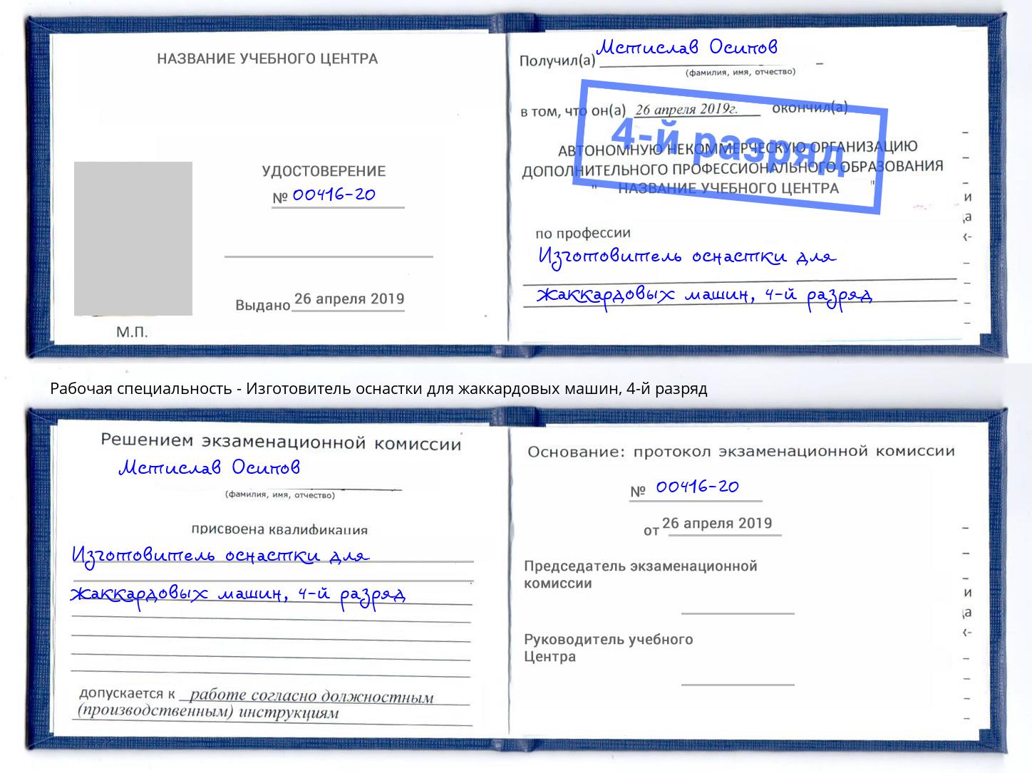 корочка 4-й разряд Изготовитель оснастки для жаккардовых машин Екатеринбург