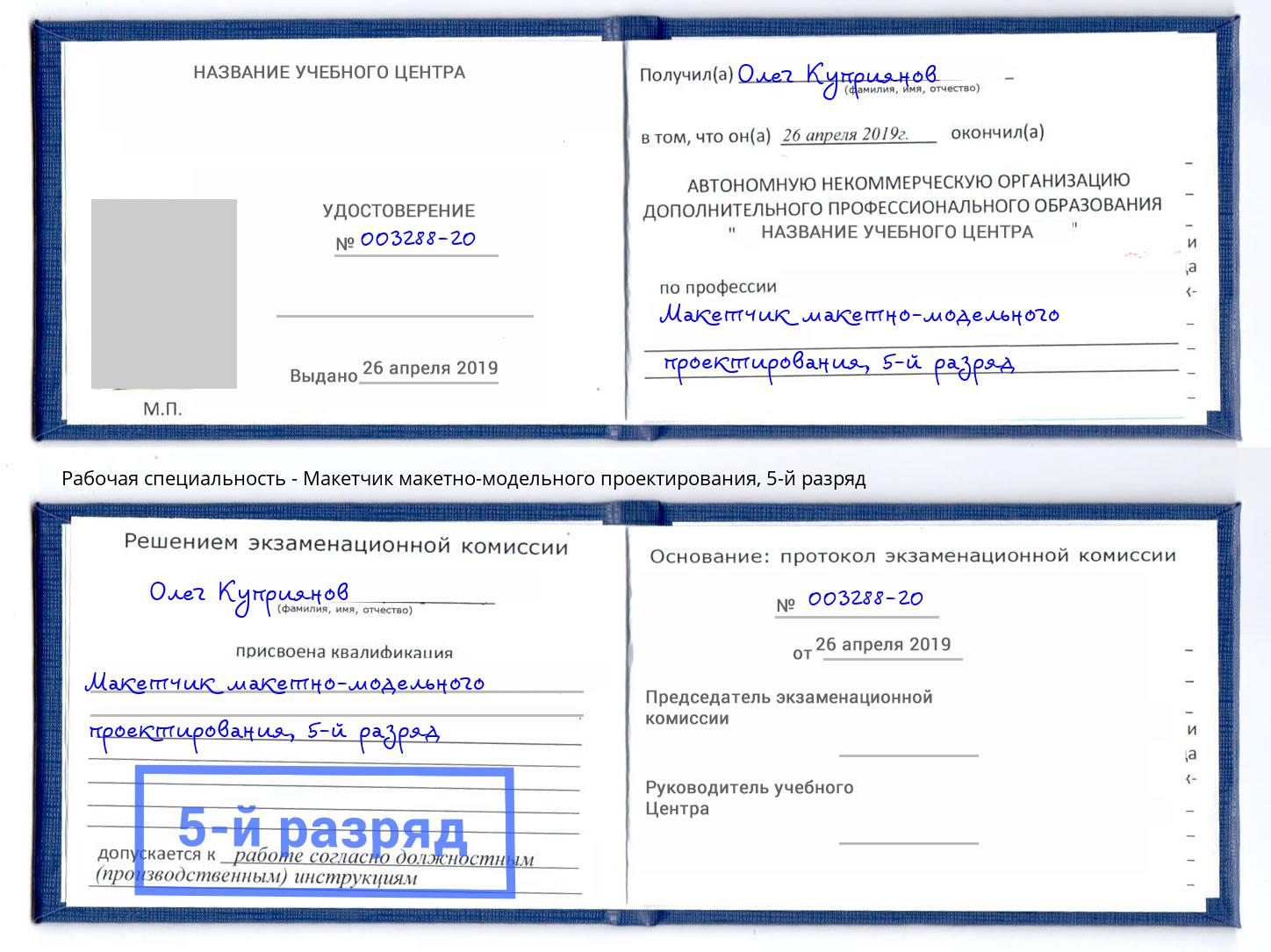 корочка 5-й разряд Макетчик макетно-модельного проектирования Екатеринбург