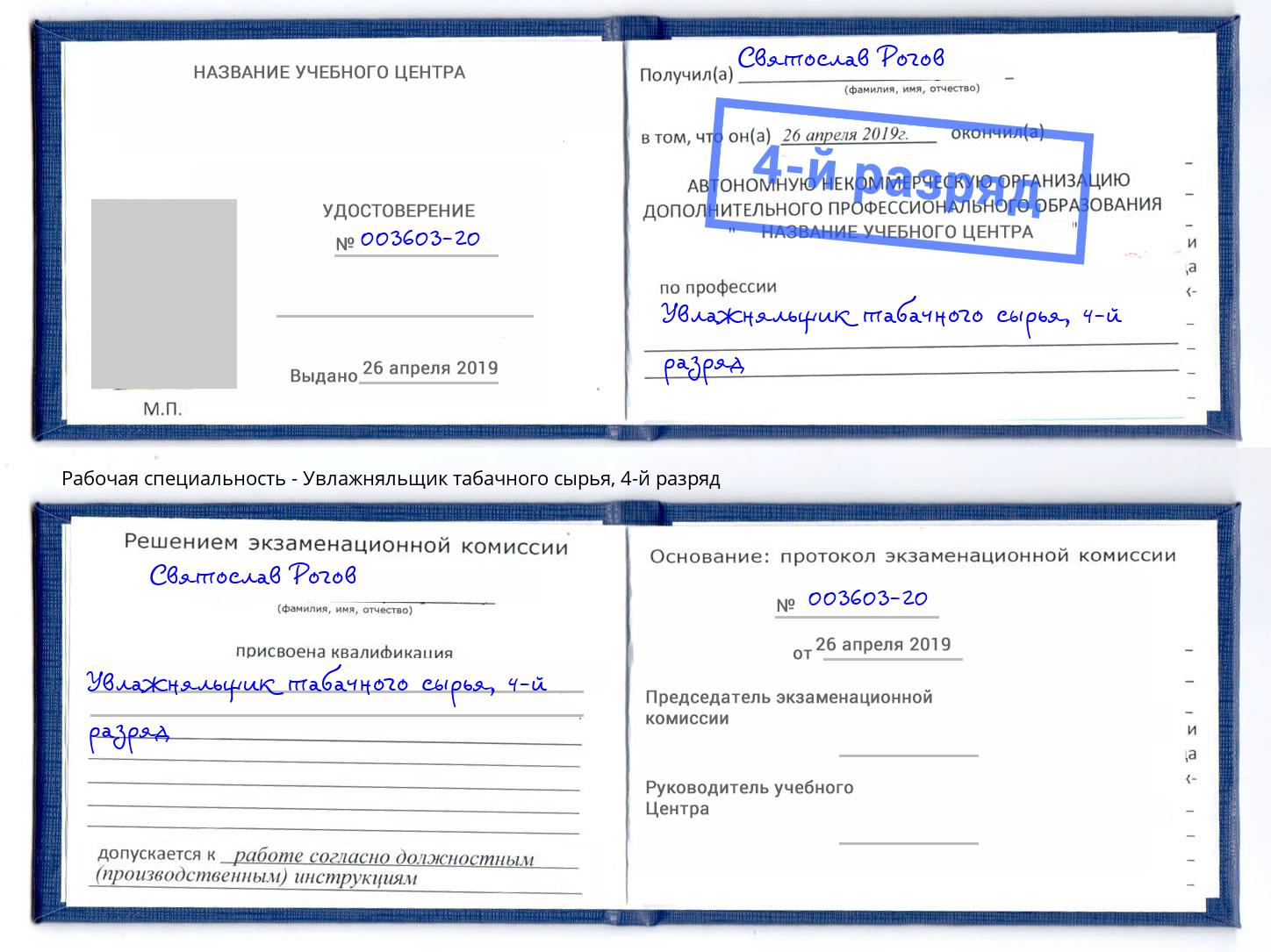 корочка 4-й разряд Увлажняльщик табачного сырья Екатеринбург