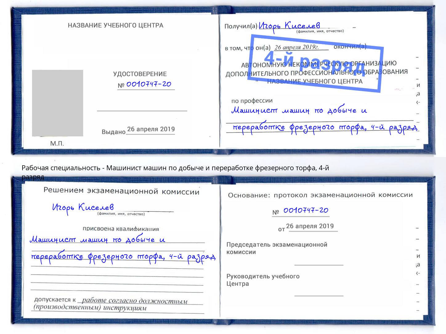 корочка 4-й разряд Машинист машин по добыче и переработке фрезерного торфа Екатеринбург