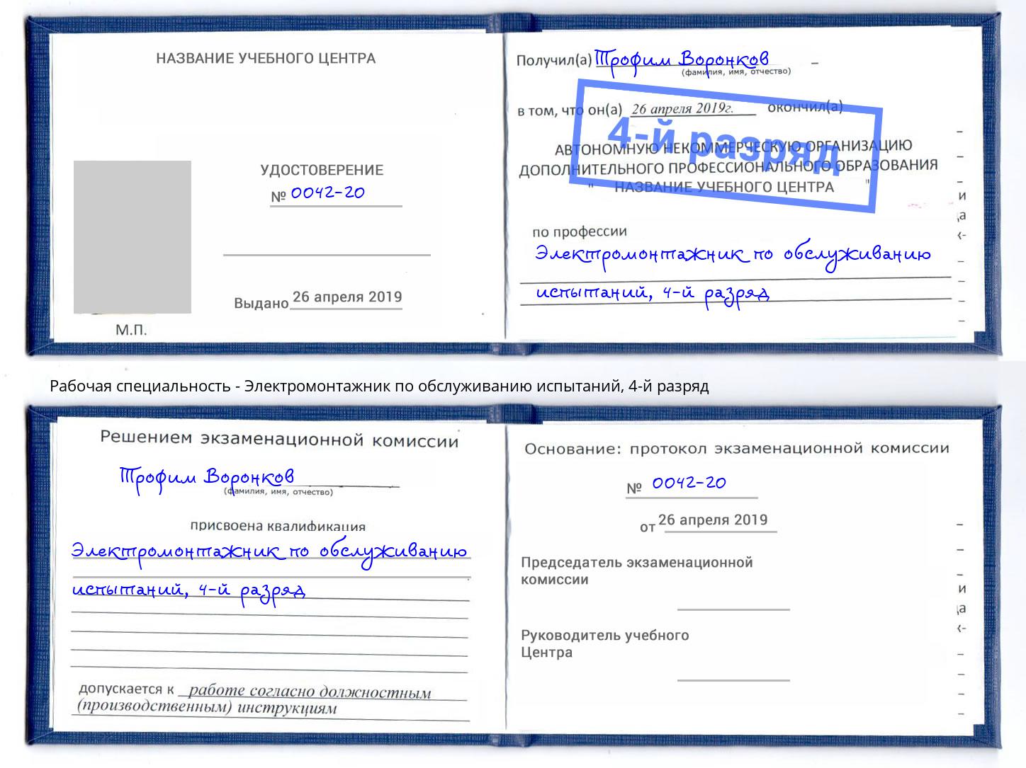 корочка 4-й разряд Электромонтажник по обслуживанию испытаний Екатеринбург