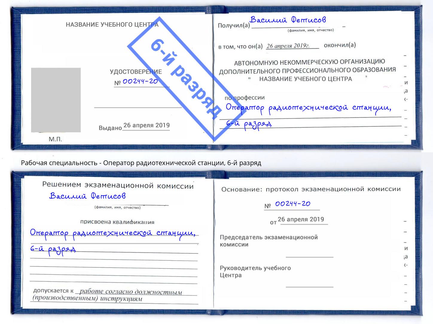 корочка 6-й разряд Оператор радиотехнической станции Екатеринбург