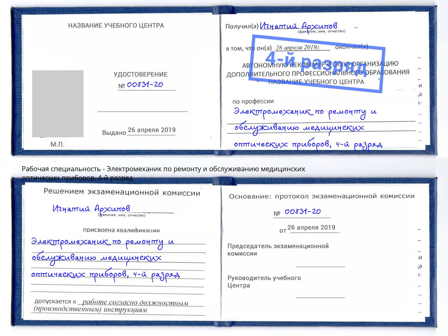 корочка 4-й разряд Электромеханик по ремонту и обслуживанию медицинских оптических приборов Екатеринбург