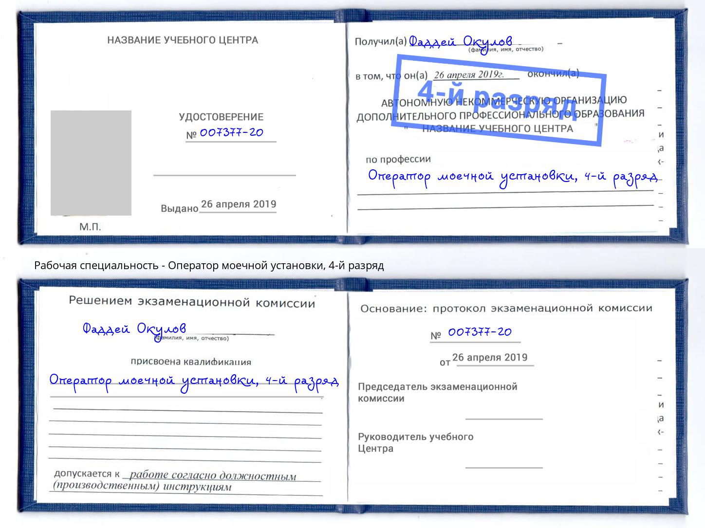 корочка 4-й разряд Оператор моечной установки Екатеринбург