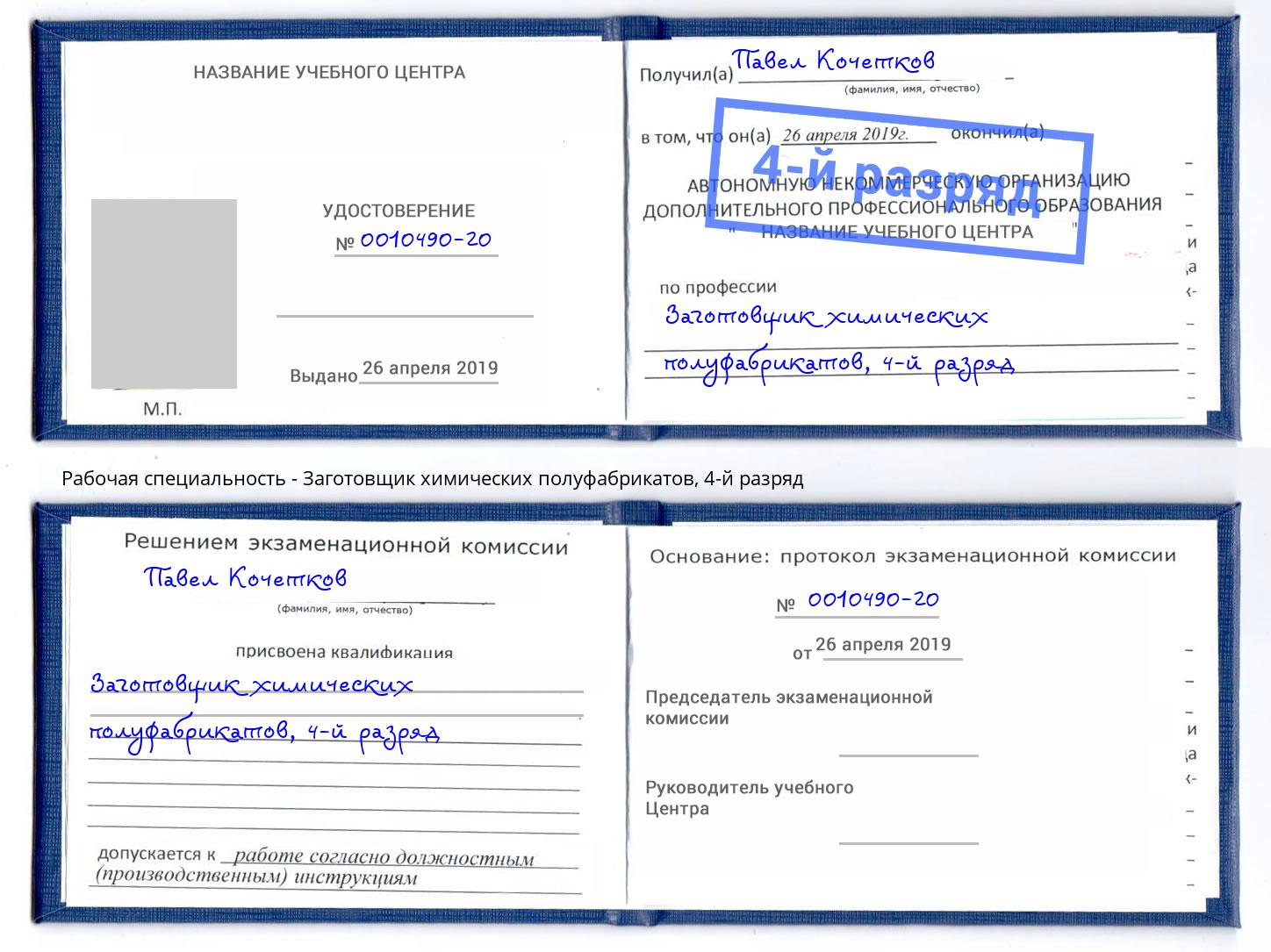 корочка 4-й разряд Заготовщик химических полуфабрикатов Екатеринбург