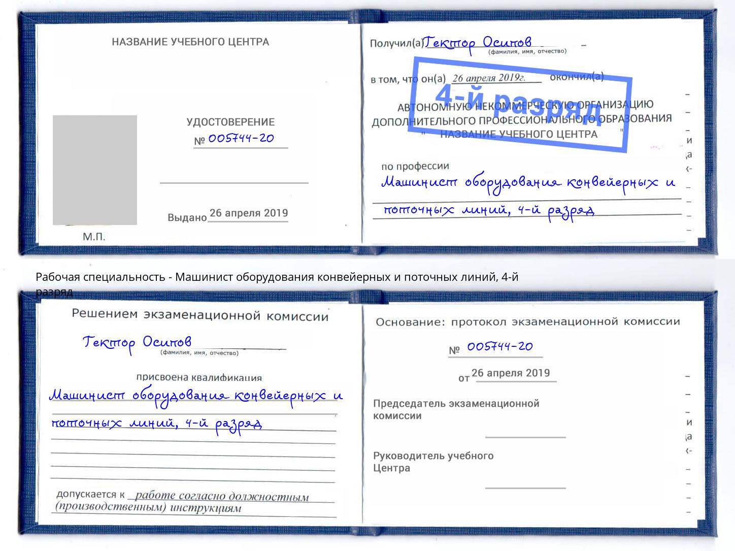 корочка 4-й разряд Машинист оборудования конвейерных и поточных линий Екатеринбург