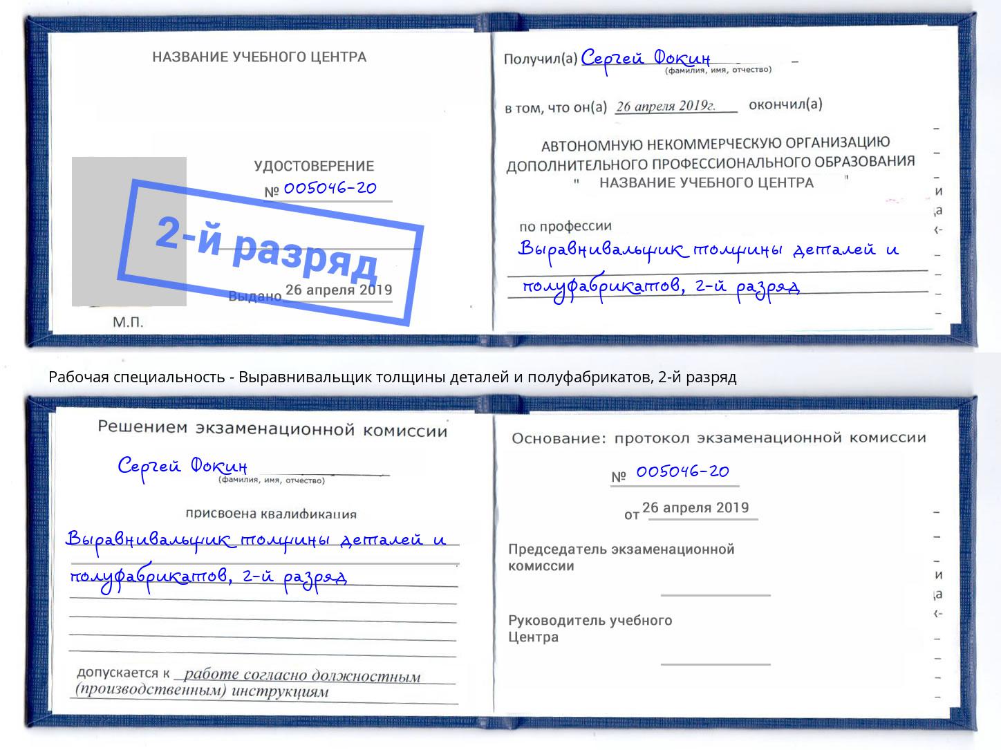 корочка 2-й разряд Выравнивальщик толщины деталей и полуфабрикатов Екатеринбург