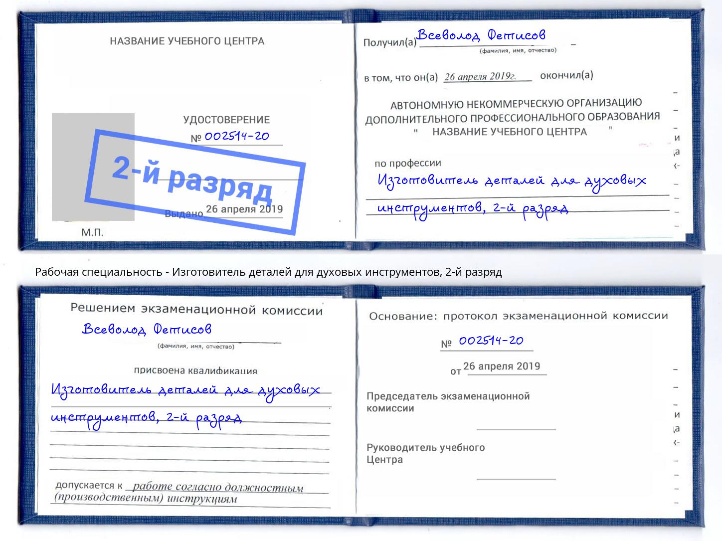 корочка 2-й разряд Изготовитель деталей для духовых инструментов Екатеринбург