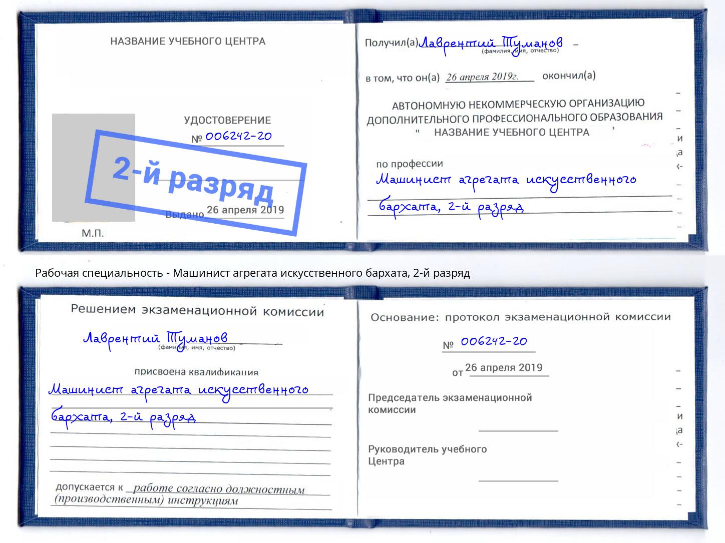 корочка 2-й разряд Машинист агрегата искусственного бархата Екатеринбург