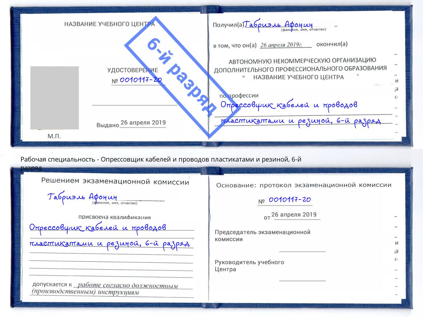 корочка 6-й разряд Опрессовщик кабелей и проводов пластикатами и резиной Екатеринбург