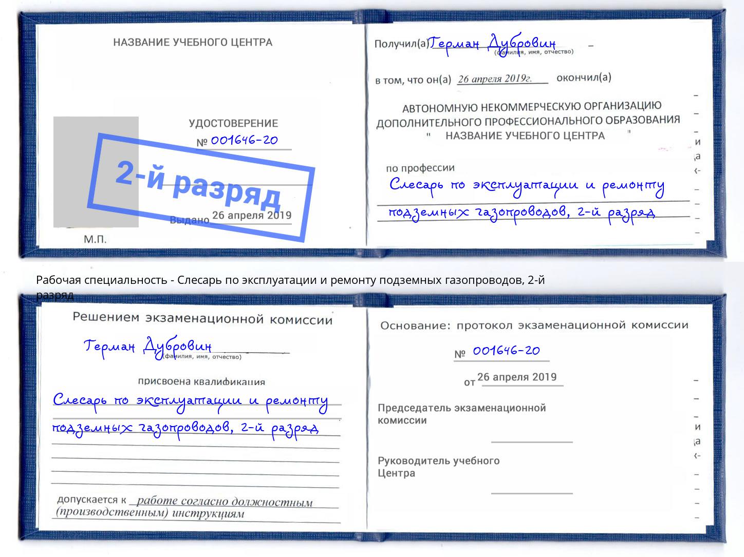 корочка 2-й разряд Слесарь по эксплуатации и ремонту подземных газопроводов Екатеринбург