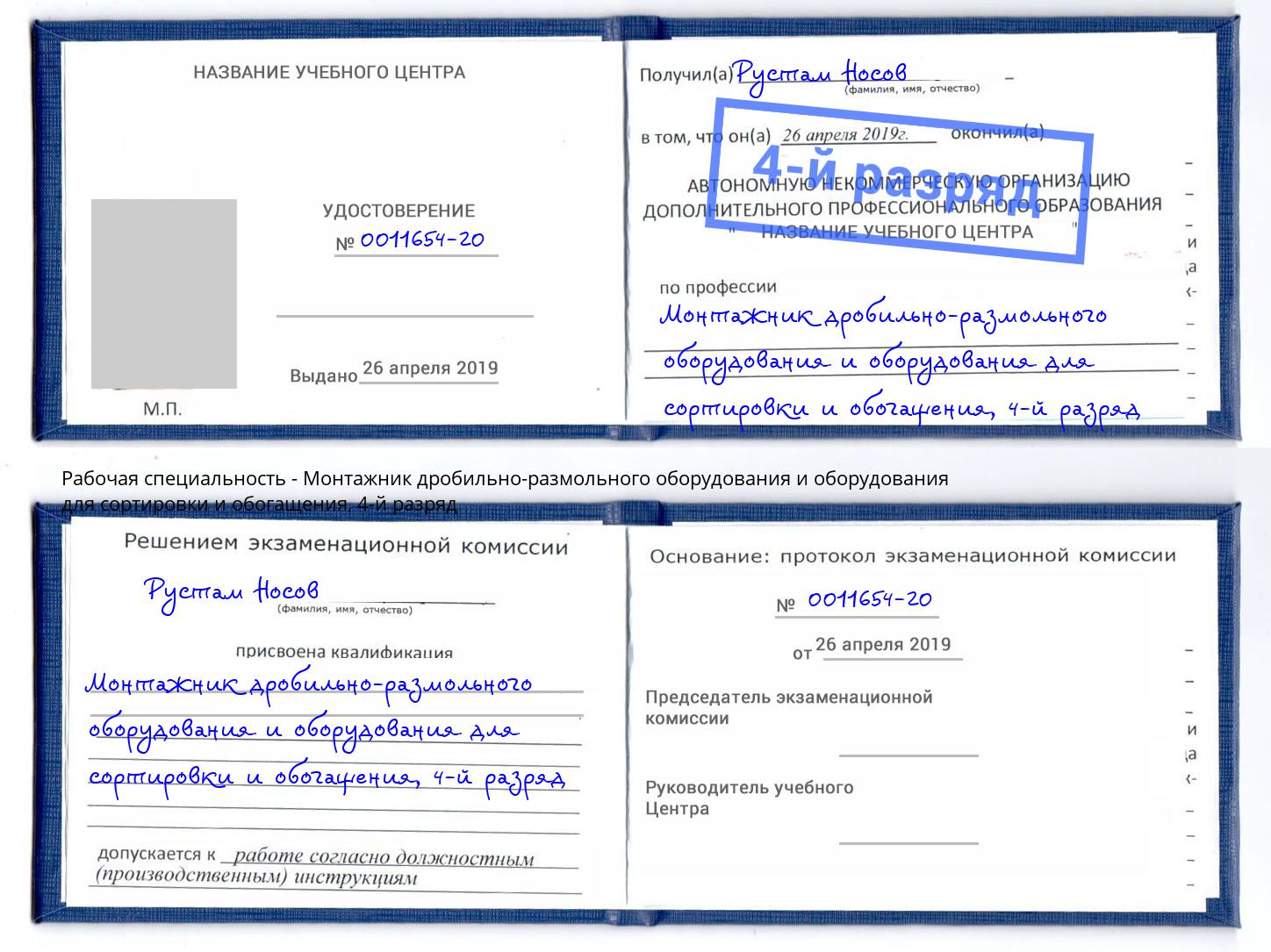 корочка 4-й разряд Монтажник дробильно-размольного оборудования и оборудования для сортировки и обогащения Екатеринбург