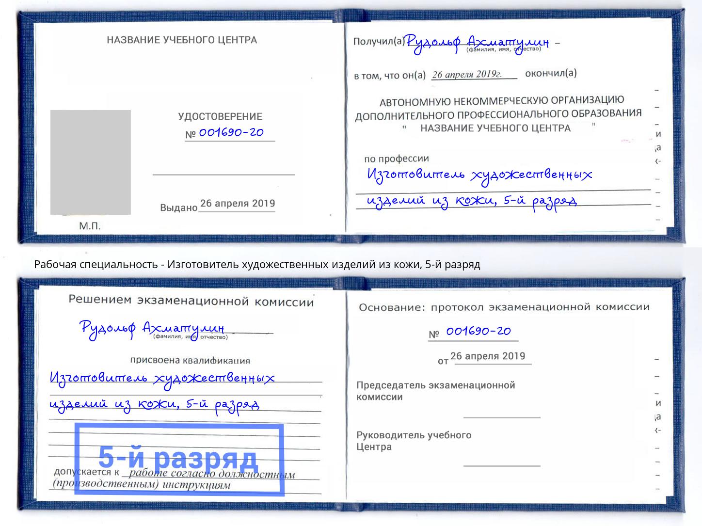 корочка 5-й разряд Изготовитель художественных изделий из кожи Екатеринбург