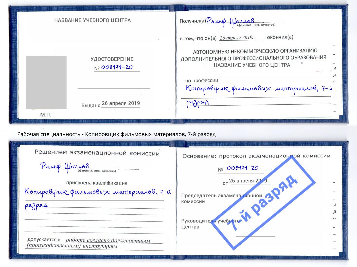 корочка 7-й разряд Копировщик фильмовых материалов Екатеринбург