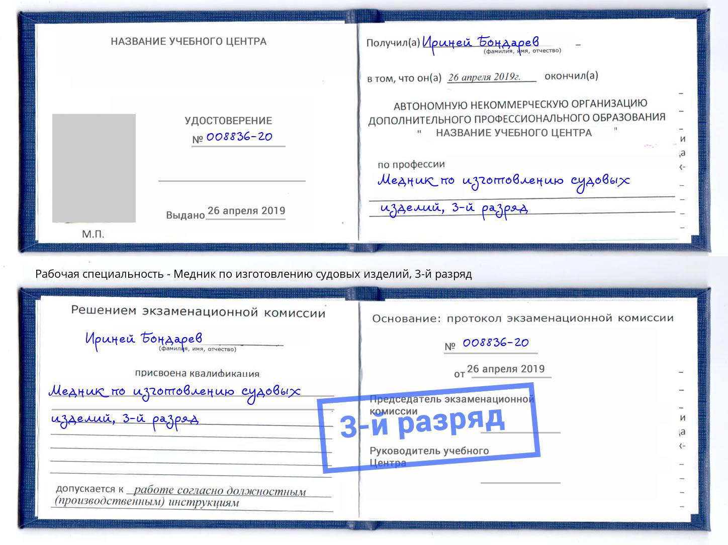 корочка 3-й разряд Медник по изготовлению судовых изделий Екатеринбург