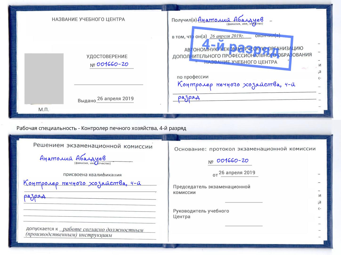 корочка 4-й разряд Контролер печного хозяйства Екатеринбург