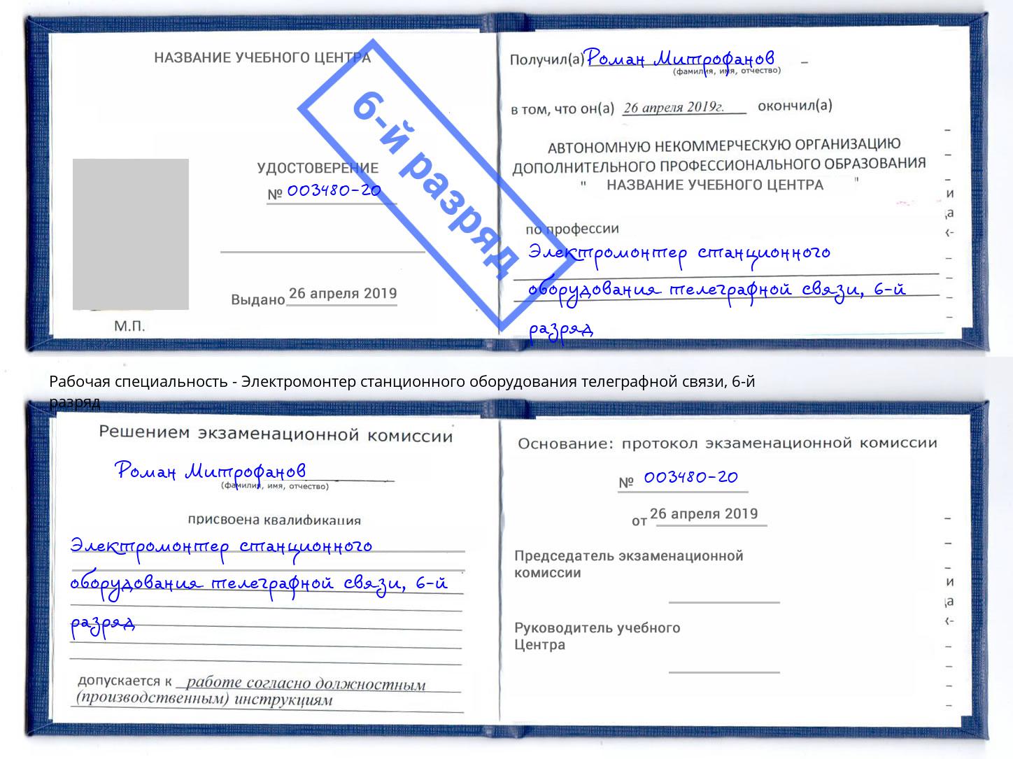 корочка 6-й разряд Электромонтер станционного оборудования телеграфной связи Екатеринбург