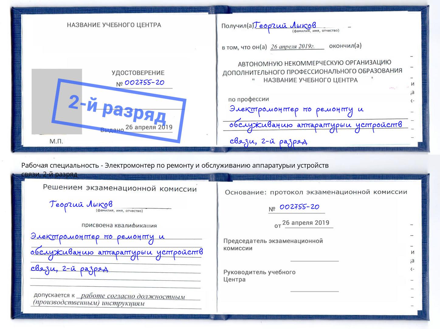 корочка 2-й разряд Электромонтер по ремонту и обслуживанию аппаратурыи устройств связи Екатеринбург