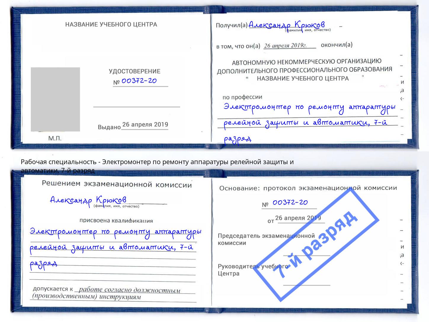 корочка 7-й разряд Электромонтер по ремонту аппаратуры релейной защиты и автоматики Екатеринбург