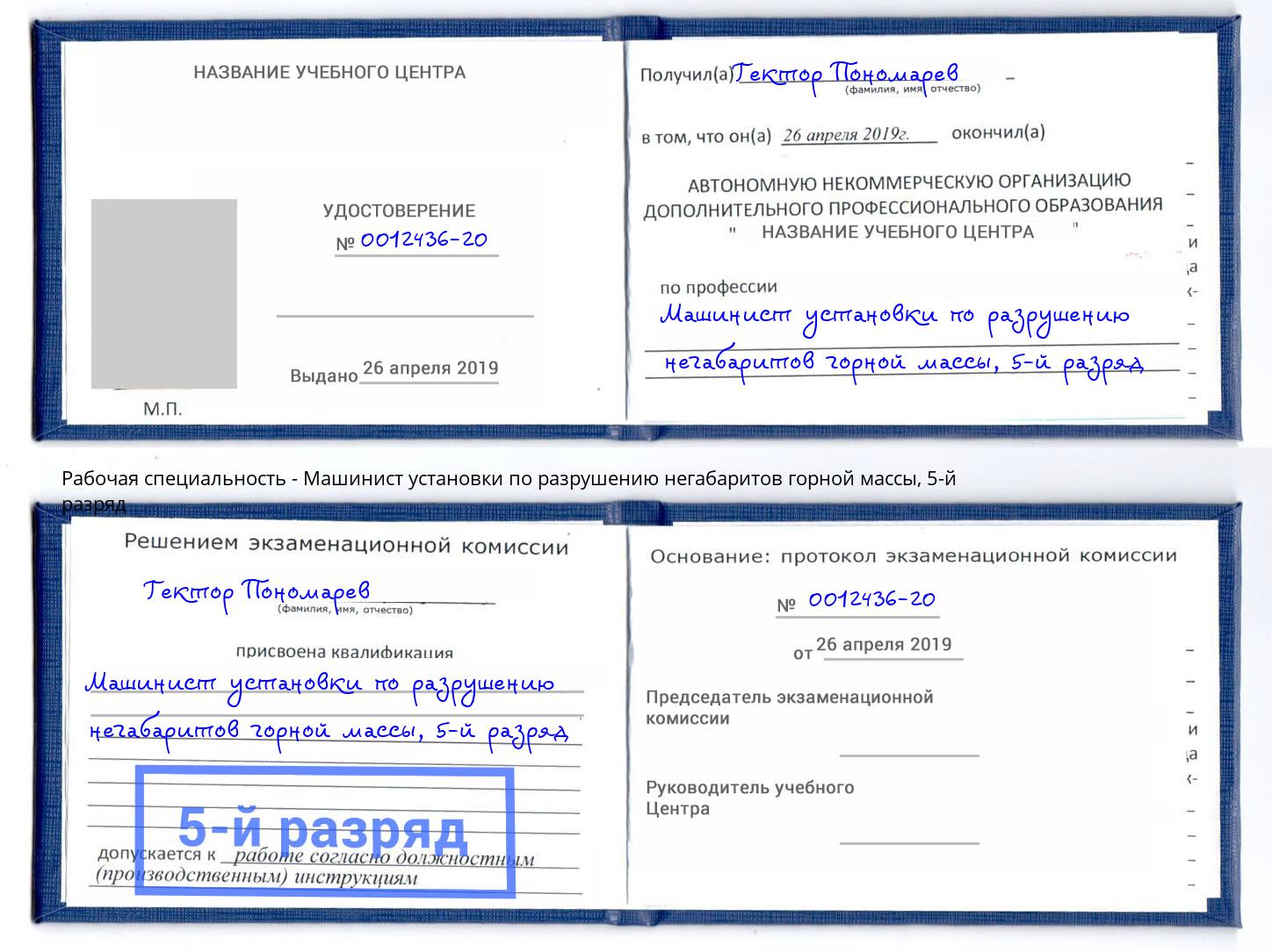 корочка 5-й разряд Машинист установки по разрушению негабаритов горной массы Екатеринбург