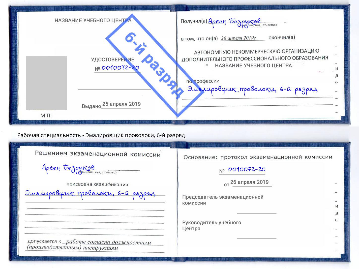 корочка 6-й разряд Эмалировщик проволоки Екатеринбург