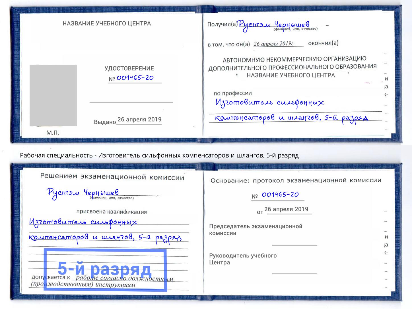 корочка 5-й разряд Изготовитель сильфонных компенсаторов и шлангов Екатеринбург