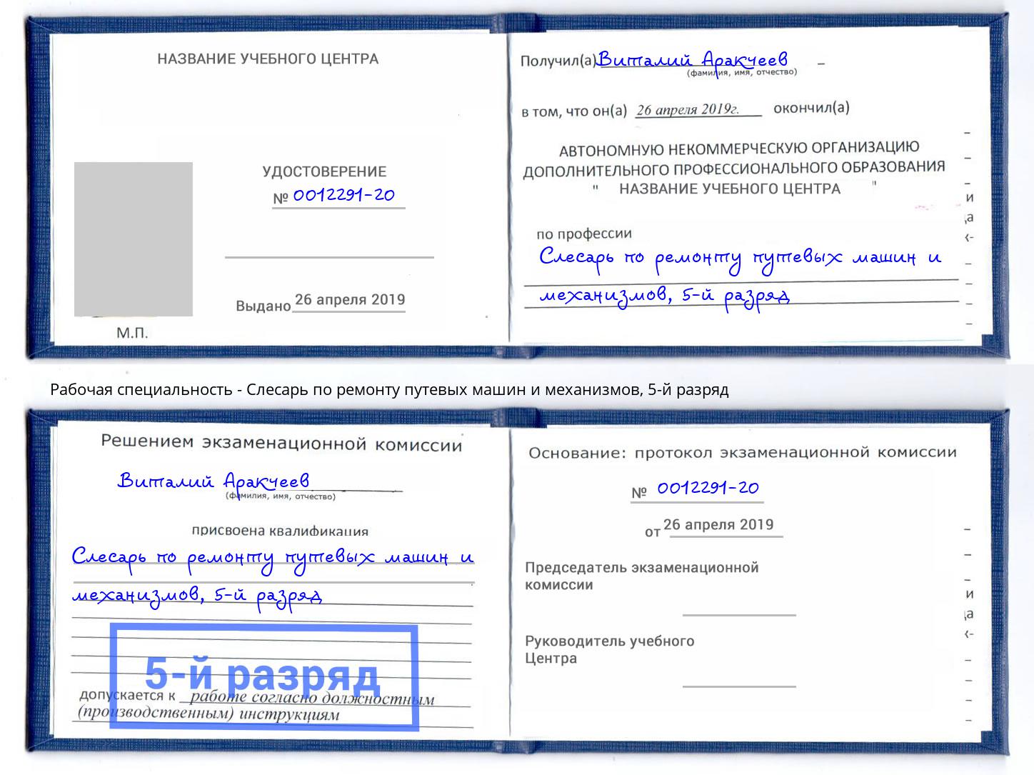 корочка 5-й разряд Слесарь по ремонту путевых машин и механизмов Екатеринбург