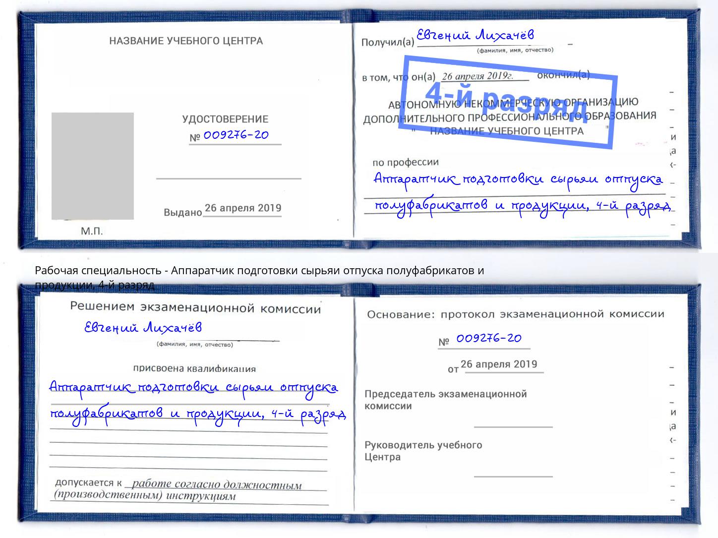 корочка 4-й разряд Аппаратчик подготовки сырьяи отпуска полуфабрикатов и продукции Екатеринбург