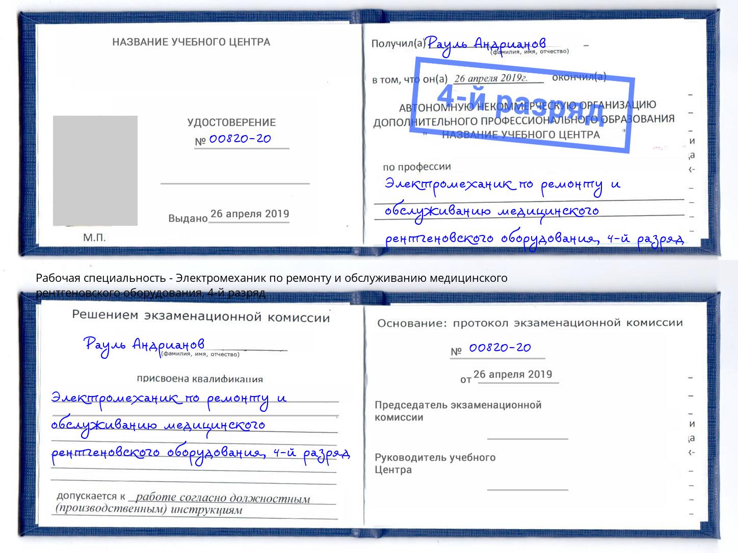 корочка 4-й разряд Электромеханик по ремонту и обслуживанию медицинского рентгеновского оборудования Екатеринбург