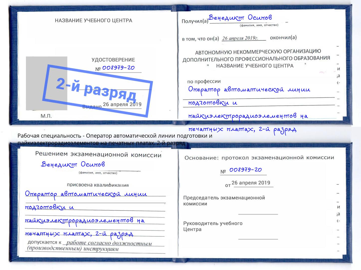 корочка 2-й разряд Оператор автоматической линии подготовки и пайкиэлектрорадиоэлементов на печатных платах Екатеринбург