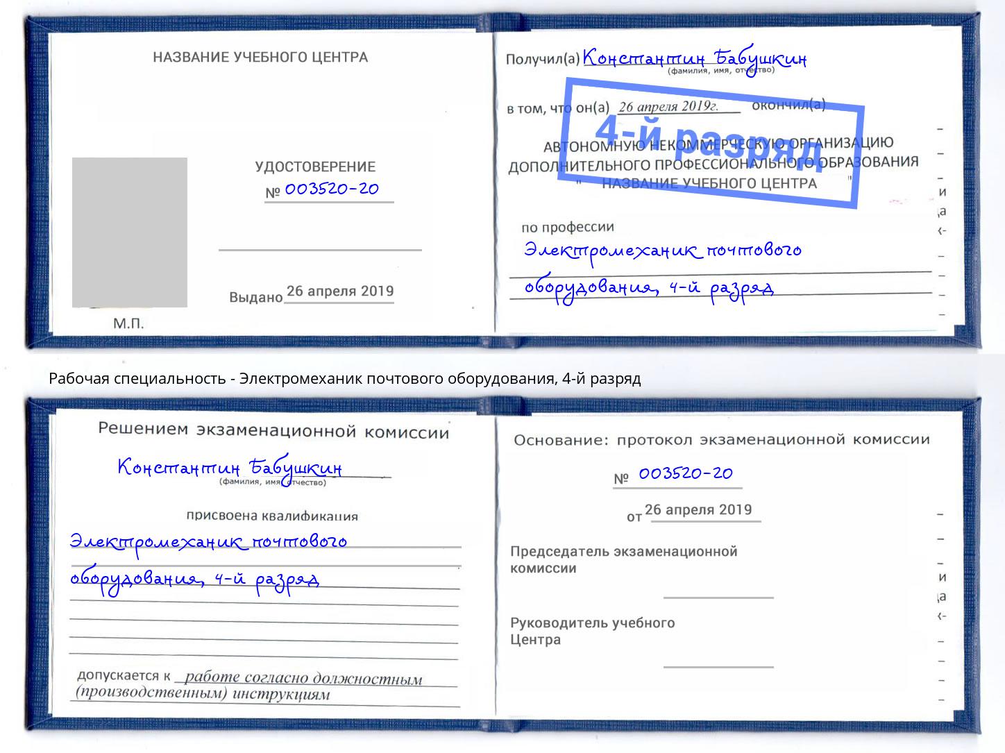 корочка 4-й разряд Электромеханик почтового оборудования Екатеринбург