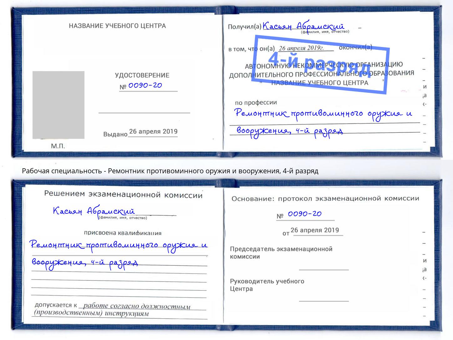 корочка 4-й разряд Ремонтник противоминного оружия и вооружения Екатеринбург